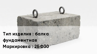 ЖБИ балка фундаментная 2БФ30